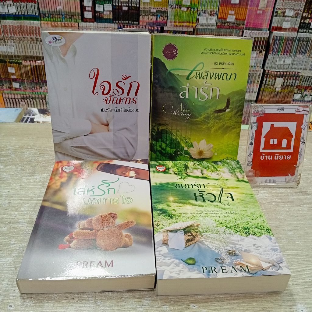 P0706 ใจรักบัณฑร P0707 เพลิงพญาล่ารัก P0708 เล่ห์รักบงการใจ P0709 ขบถรักหัวใจ