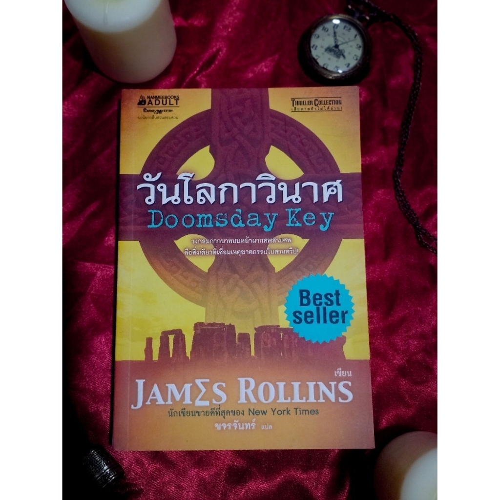 Doomsday Key วันโลกาวินาศ โดย James Rollins