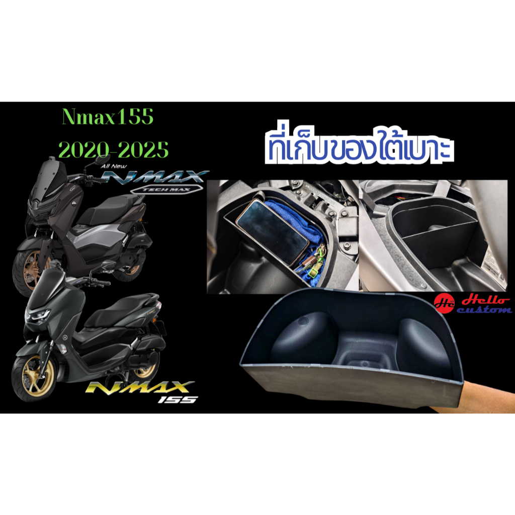 ช่องเก็บของ New Nmax 2020-2026 ช่องเก็บของใต้เบาะ ช่องเสริม งานABS Nmax Turbo & STD