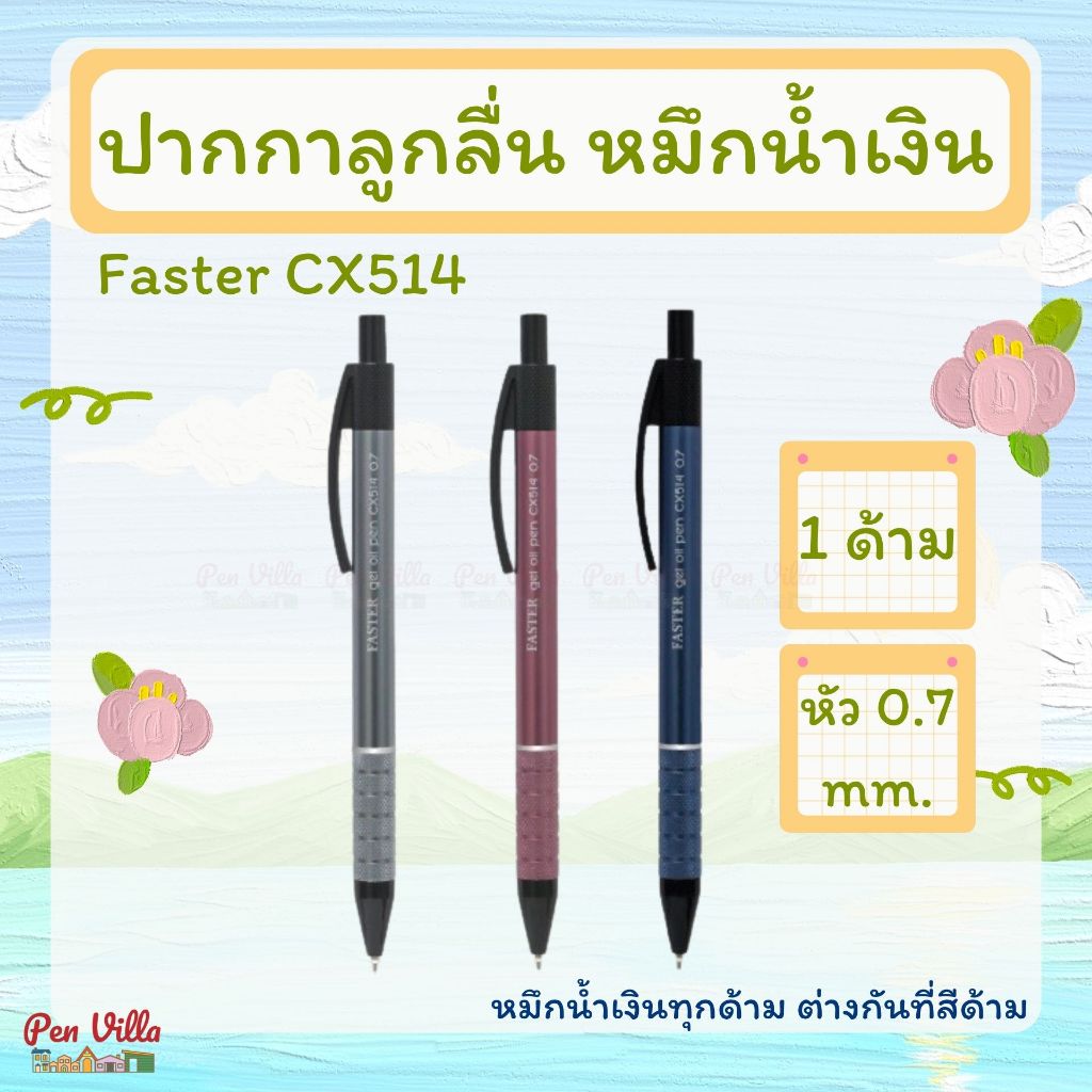 ปากกาลูกลื่นเจล FASTER CX514 ด้ามโลหะ ปากกา ปากกาน้ำเงิน