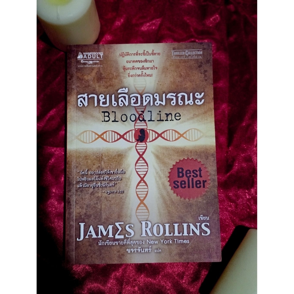 Bloodline สายเลือดมรณะ โดย James Rollins