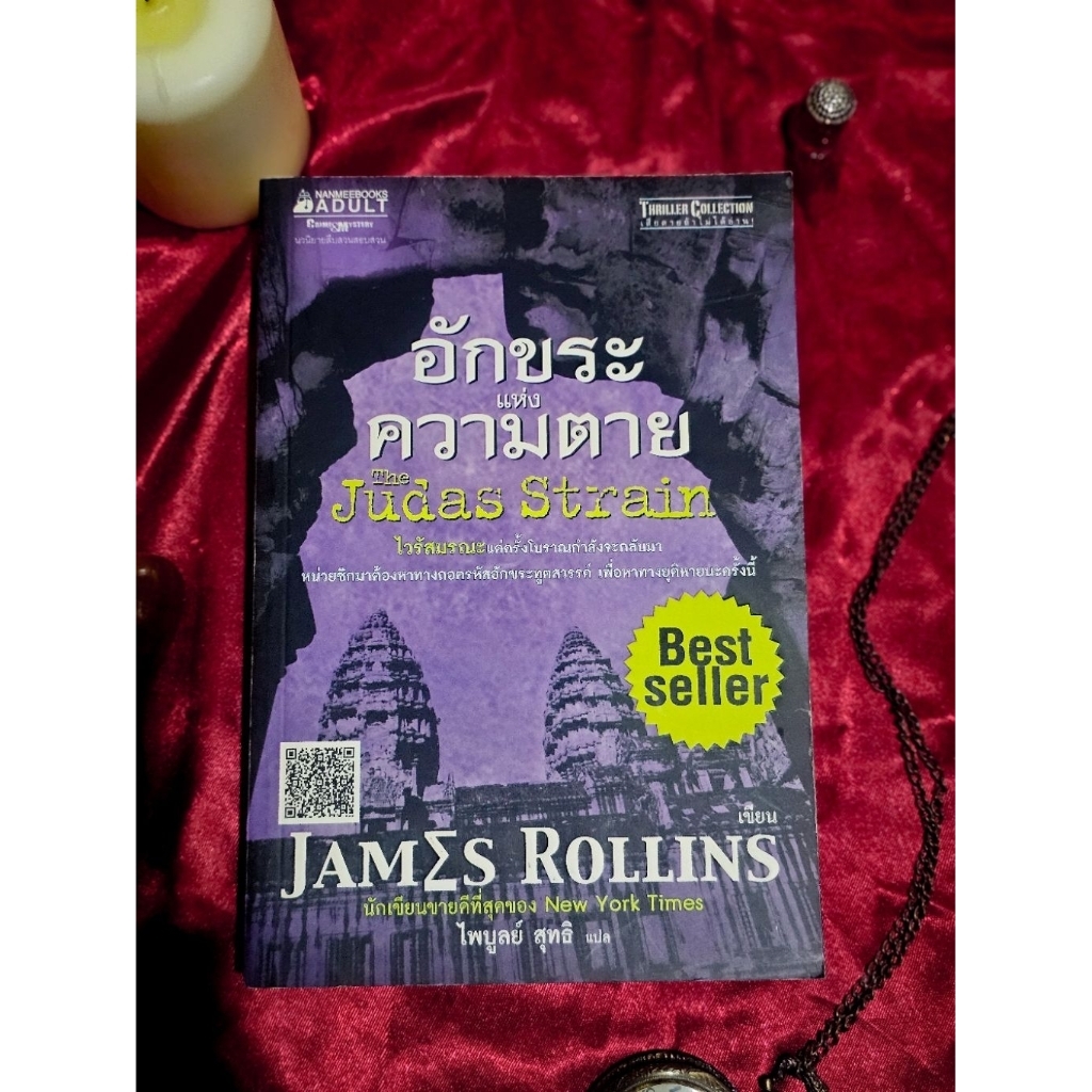 The Judas Strain อักขระแห่งความตาย โดย James Rollins