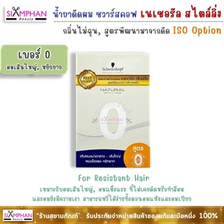 น้ำยาดัดผม ชวาร์สคอฟ เนเชอรัล สไตลิ่ง (สูตรพัฒนาจาก ไอโซ่ ออพชั่น) | Schwarzkopf Natural Styling Perm Kit - ISO Option