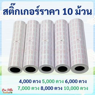 สติ๊กเกอร์ราคา 10 ม้วน ป้ายราคา สติ๊กเกอร์ เครื่องตีราคา สติกเกอร์ตีราคา กระดาษตีราคา ป้ายราคา