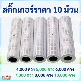 สติ๊กเกอร์ราคา 10 ม้วน ป้ายราคา สติ๊กเกอร์ เครื่องตีราคา สติกเกอร์ตีราคา กระดาษตีราคา ป้ายราคา