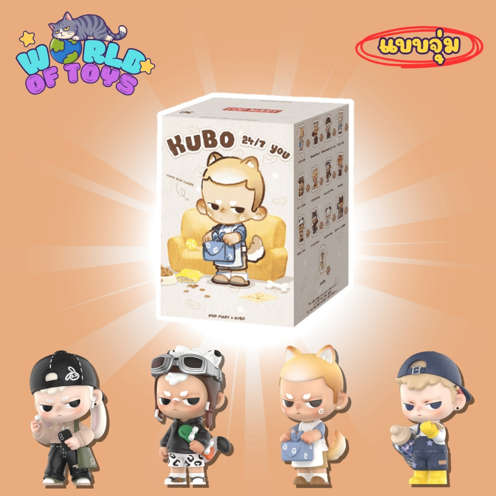 ⭐️จุ่ม(1 จุ่ม)⭐️ ส่งภายใน 24ชม🇹🇭 KUBO 24/7 YOU Series