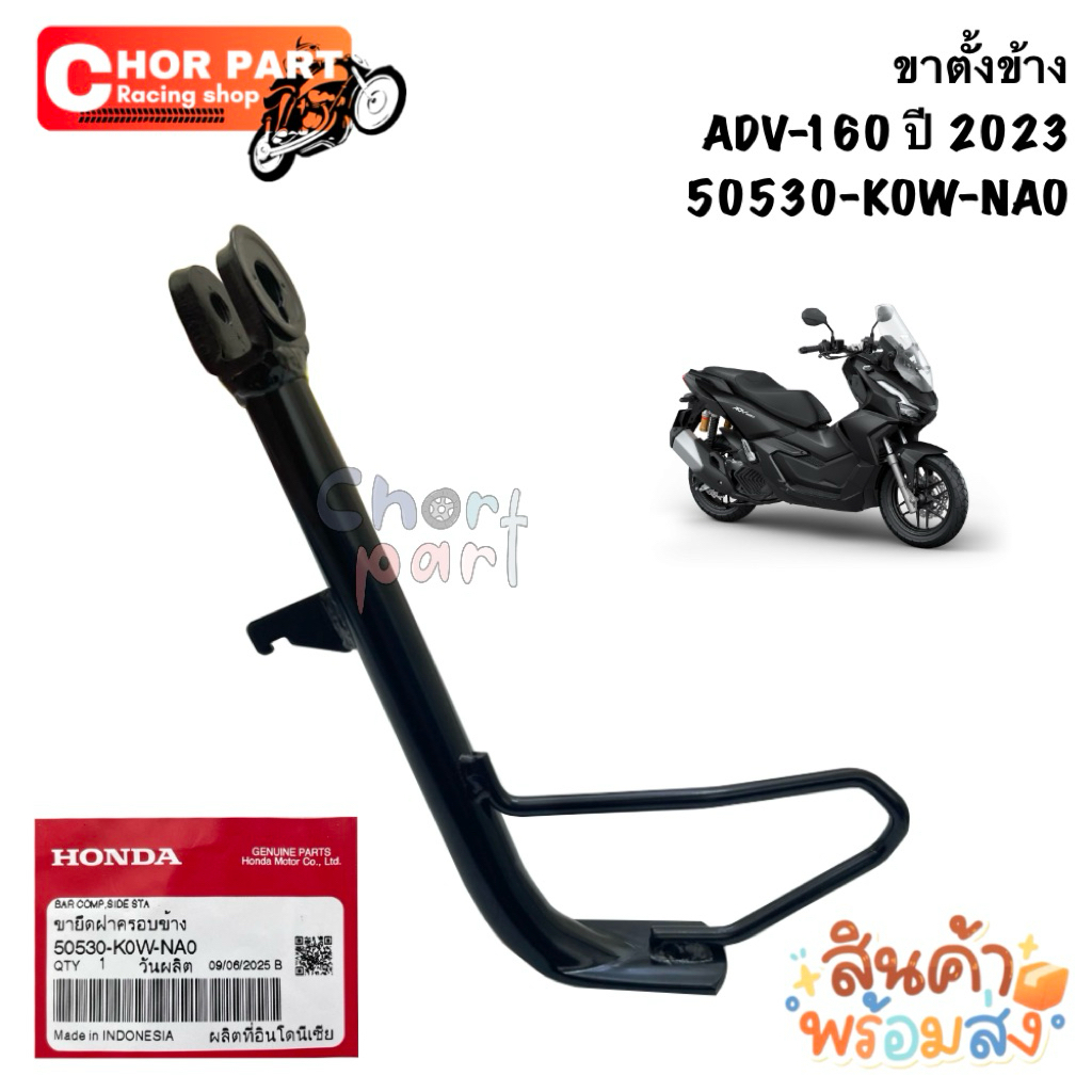 ขาตั้งข้าง ADV-160 ปี 2023 50530-K0W-NA0 Honda💯