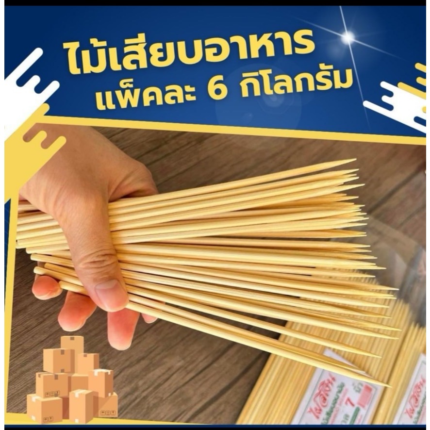 ไม้เสียบอาหาร กล่องละ 6 กิโลกรัม ( ไม้กลม หัวแหลม หัวทู่)