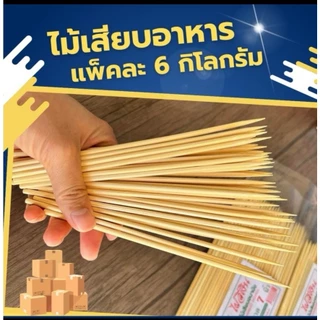 ไม้เสียบอาหาร กล่องละ 6 กิโลกรัม ( ไม้กลม หัวแหลม หัวทู่)