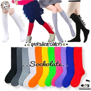 ถุงเท้าเด็ก ข้อยาวใต้เข่า แฟชั่นน่ารัก หลากสี ถุงเท้ายาว สีพ…