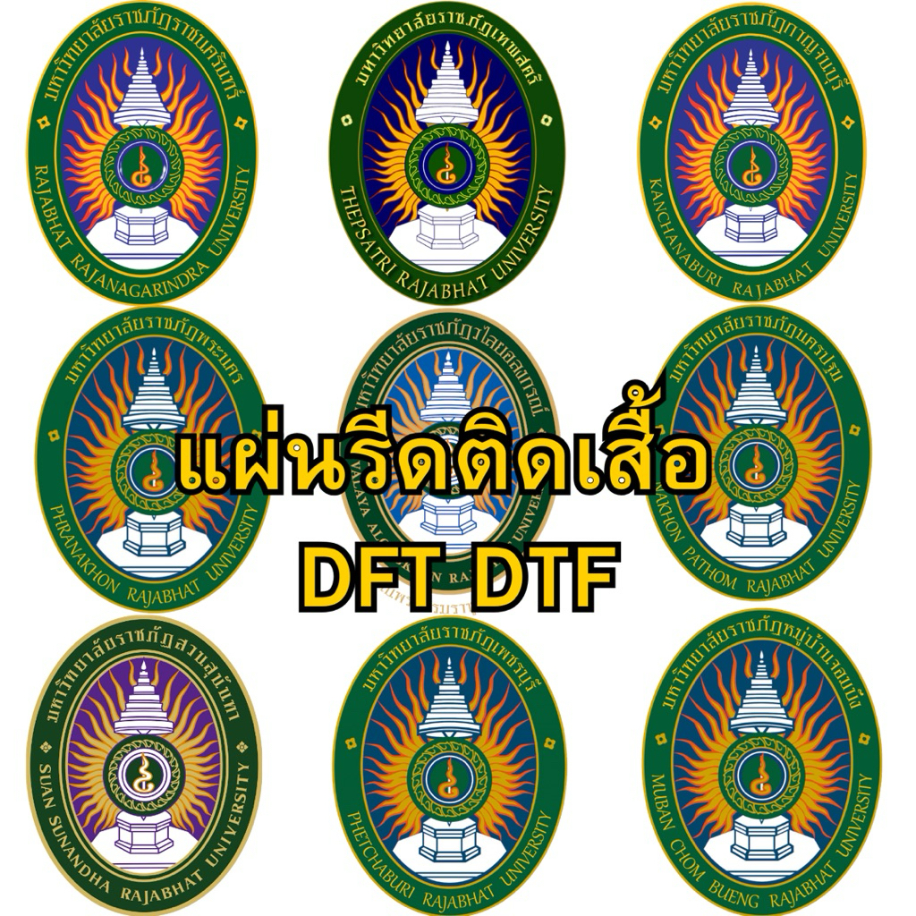 มหาลัยราชภัฏ ตัวรีดติดเสื้อ DFTภาคกลาง ธนบุรี จันทรเกษม สวนสุนันทา จอมบึง นครปฐม กาญจนบุรี เพชรบุรี วไลยอลงกรณ์ เทพสตรี