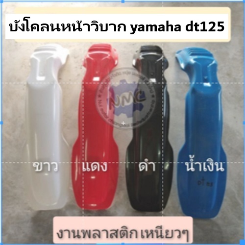 NEW บังโคลนหน้าวิบาก บังโคลนหน้าวิบากdt125  บังโคลนหน้าวิบาก yamaha dt125 บังโคลนหน้าวิบากแต่งใส่ได้