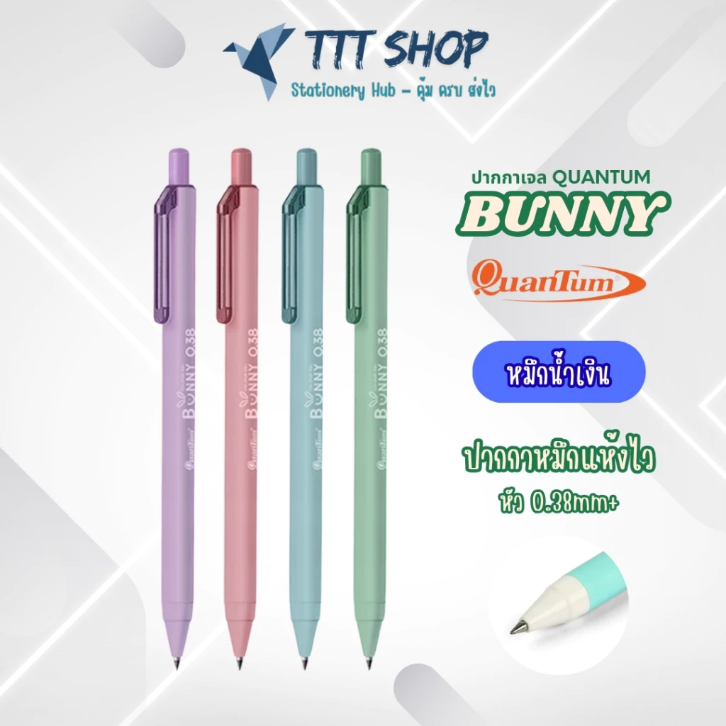 ปากกาเจล Quantum Bunny 0.38 มม. หมึกน้ำเงิน | เขียนลื่น แห้งไว ด้ามจับนุ่ม | ปากกาหัวเข็ม คละสีด้าม