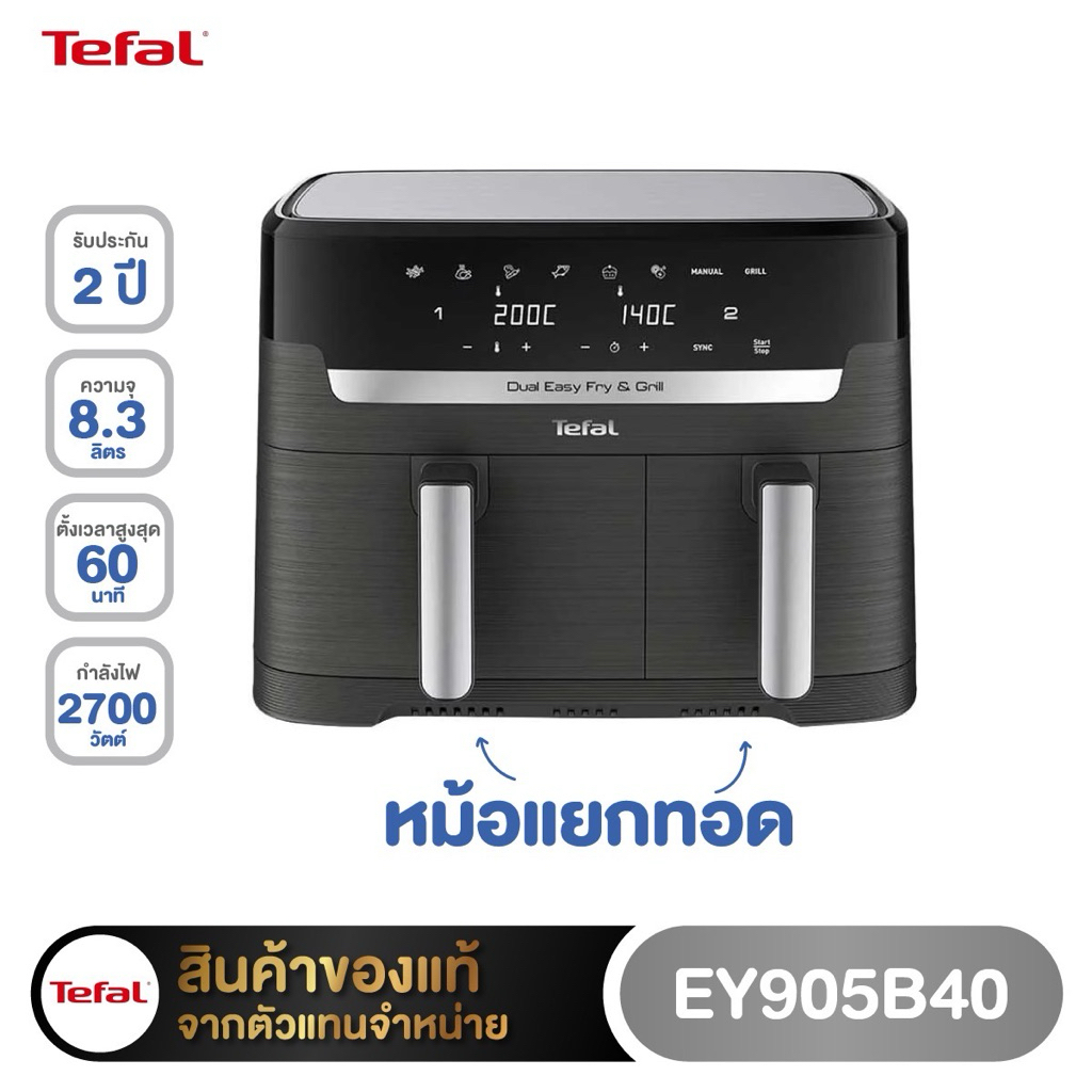 หม้อทอดไร้น้ำมัน2ช่อง TEFAL EY905B40 8.3 ลิตร📌ถูกที่สุด📌
