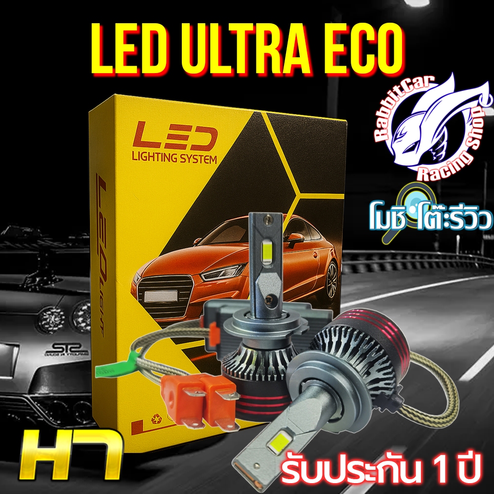RabbitCar -​ ULTRA​ LED X1 ขั้ว H7  ส่งฟรี ใช้โค๊ดส่วนลดได้.