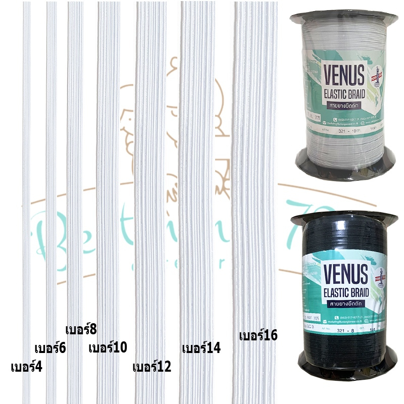 ยางยืด วีนัส ยางวีนัส เบอร์ 4-เบอร์16 สีขาว สีดำ (วัดเมตร)