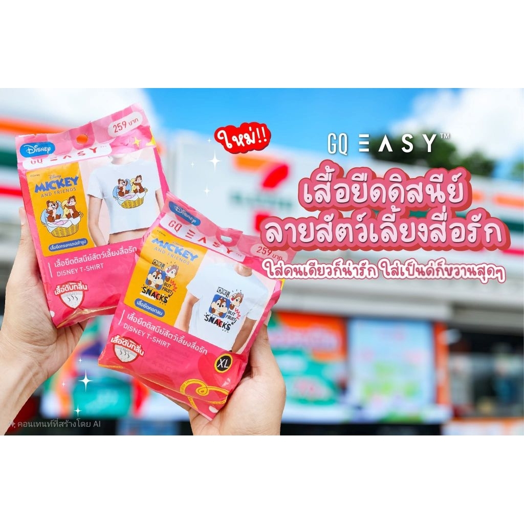 ของแท้ !! GQ EASY จีคิว อีซี่ เสื้อดีสนีย์ ลายเลดี้ แอนด์ เดอะแทรมป์