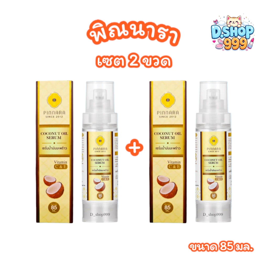 (เซต 2 ขวด) เซรั่มพิณนารา เซรั่มน้ำมันมะพร้าว Pinnara Coconut Oil Serum เซรั่มบำรุงผิว (ขนาด 85มล.)