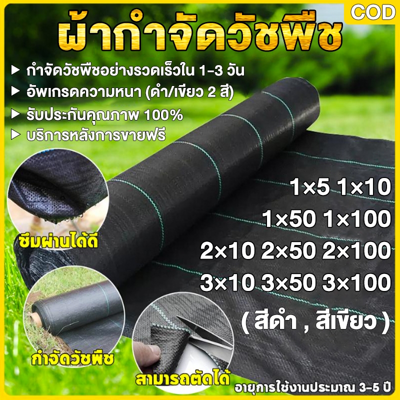 COD ผ้าคลุมดิน (เกรด AAA) 10-100mคลุมดิน ผ้าคลุมหญ้า พลาสติกคลุมวัชพืช พราสติกคลุมดิน ผ้าคลุมวัชพืช น้ำซึมผ่
