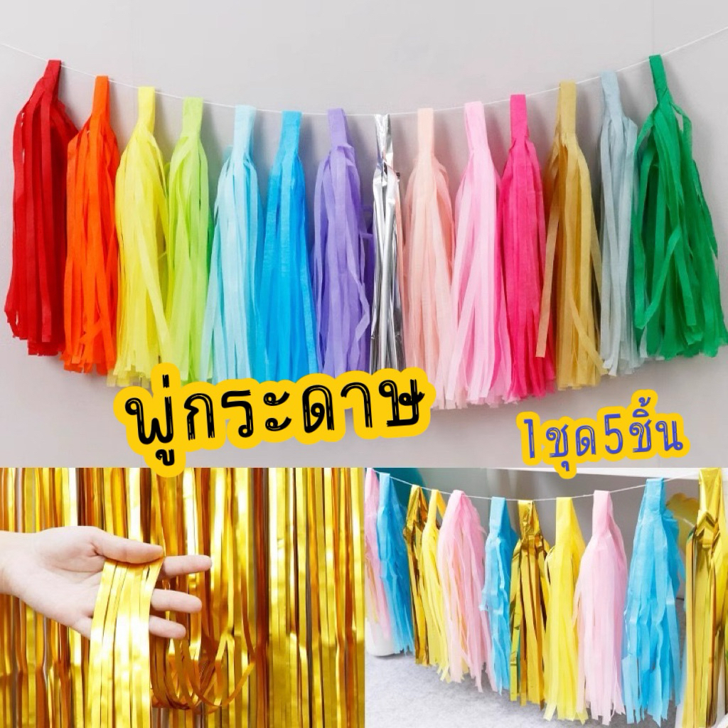 พู่กระดาษ ตกแต่งงานต่างๆ พร้อมส่งในไทย 1แพ็ค สามารถทำได้ 5 พู่