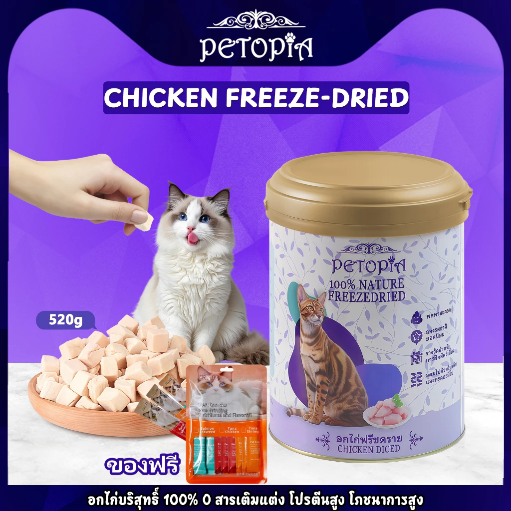 ขนมแมว อกไก่ฟรีซดราย 520g ขนมแมวฟรีซดราย 100%ฟู้ดเกรด อกไก่ฟรีซดราย ขนมฟรีซดราย ขนมแมว Freeze dried แมว