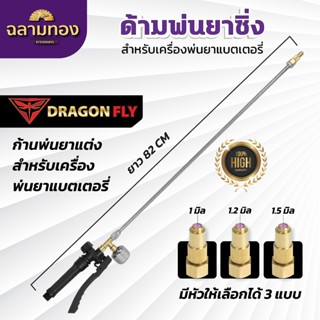 ก้านซิ่ง สำหรับเครื่องพ่นยาแบตเตอรี่ ก้านพ่นยาแบตเตอรี่ติดหม…