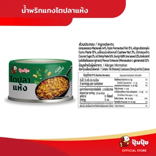 ปุ้มปุ้ย แกงไตปลาแห้ง ขนาด 60 กรัม จำนวน 10 กระป๋อง