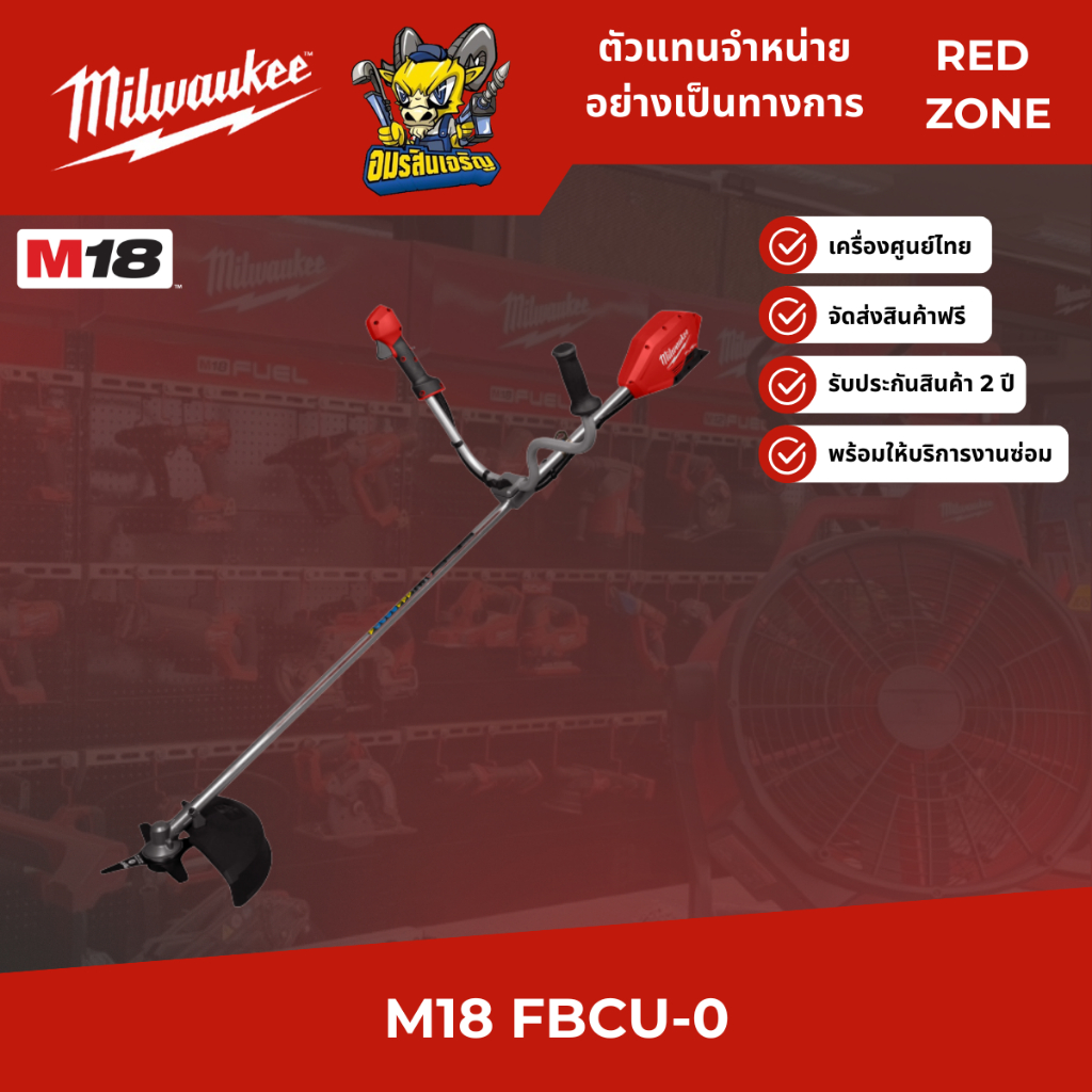 Milwaukee เครื่องตัดหญ้าเขาตวาย M18 FBCU  เครื่องมือช่าง เครื่องมือทำสวน