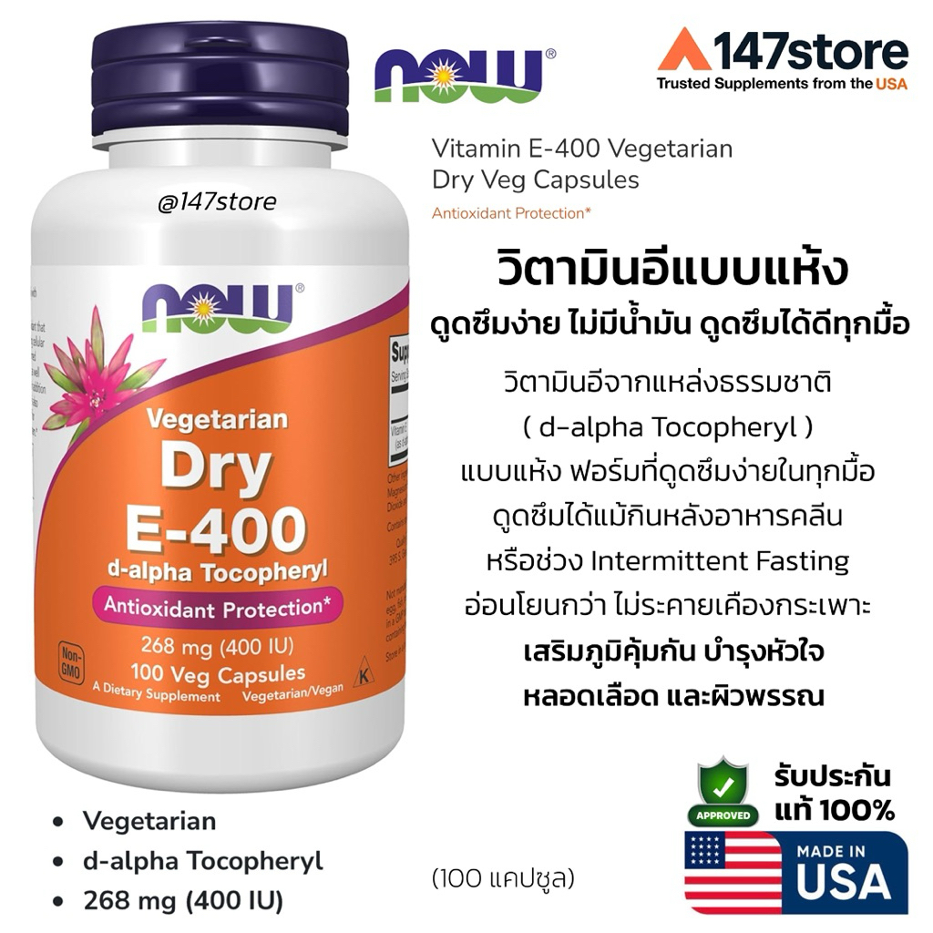 [แท้100%] Vitamin E-400 IU แบบแห้ง (Dry Veg) | NOW Foods | d-alpha Tocopheryl | USA | 100 แคปซูล