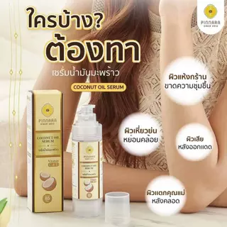 (เซต 2 ขวด) เซรั่มพิณนารา เซรั่มน้ำมันมะพร้าว Pinnara Coconut Oil Serum เซรั่มบำรุงผิว (ขนาด 85มล.)
