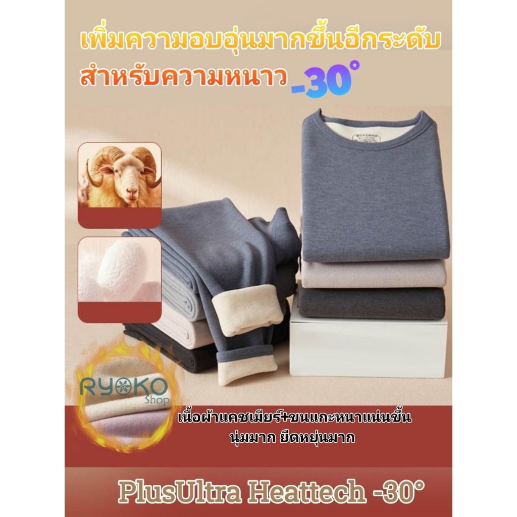 PlusUltra Heattech -30°c ชุดฮีทเทค รุ่น PlusUltra กันหนาว ได้ถึง-30องศา มีไซส์ใหญ่ ลองจอน ฮีทเทค