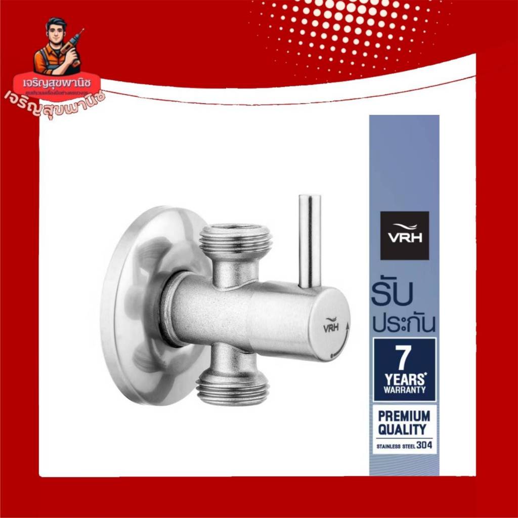 VRHสต็อปวาล์ว3ทาง รุ่น BONNY แบบติดผนัง ฝาครอบยาว HFVJC-9120K14