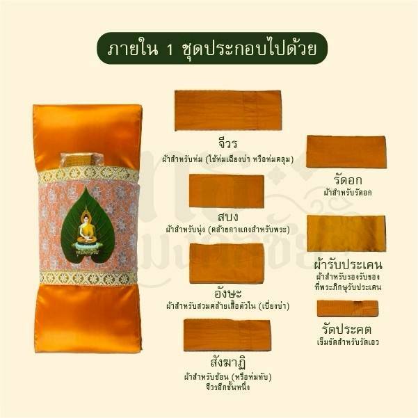 ไตรเต็มไตรครองครบ7ชิ้นผ้าโทเรบรรจุถุงครอบไตรสวยงามขนาด1.9-2.0เมตรใช้ถวายพระสงฆ์หรืองานกฐินพิธีการต่างๆทางศาสนาพุทธ