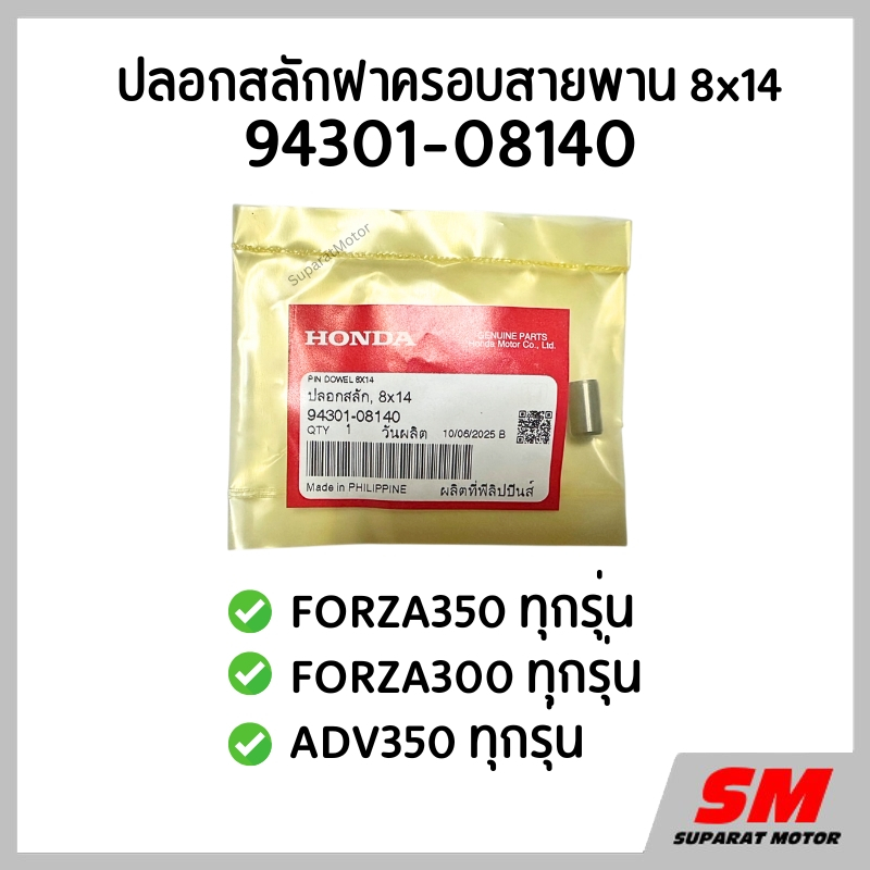 ปลอกสลัก ฝาครอบสายพาน 8x14 FORZA350, FORZA300, ADV350 รหัส 94301-08140