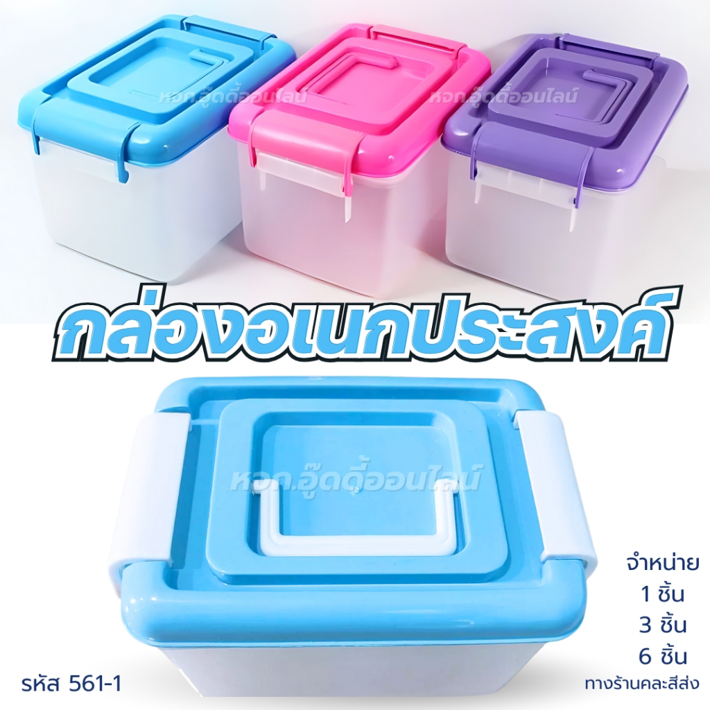 กล่องอเนกประสงค์ กล่องฝาล๊อค กล่องหูหิ้วลัคกี้ ขนาด16x24x25 ซม.รหัส 561-1 มี 3 ตัวเลือก พลาสติกอย่าง
