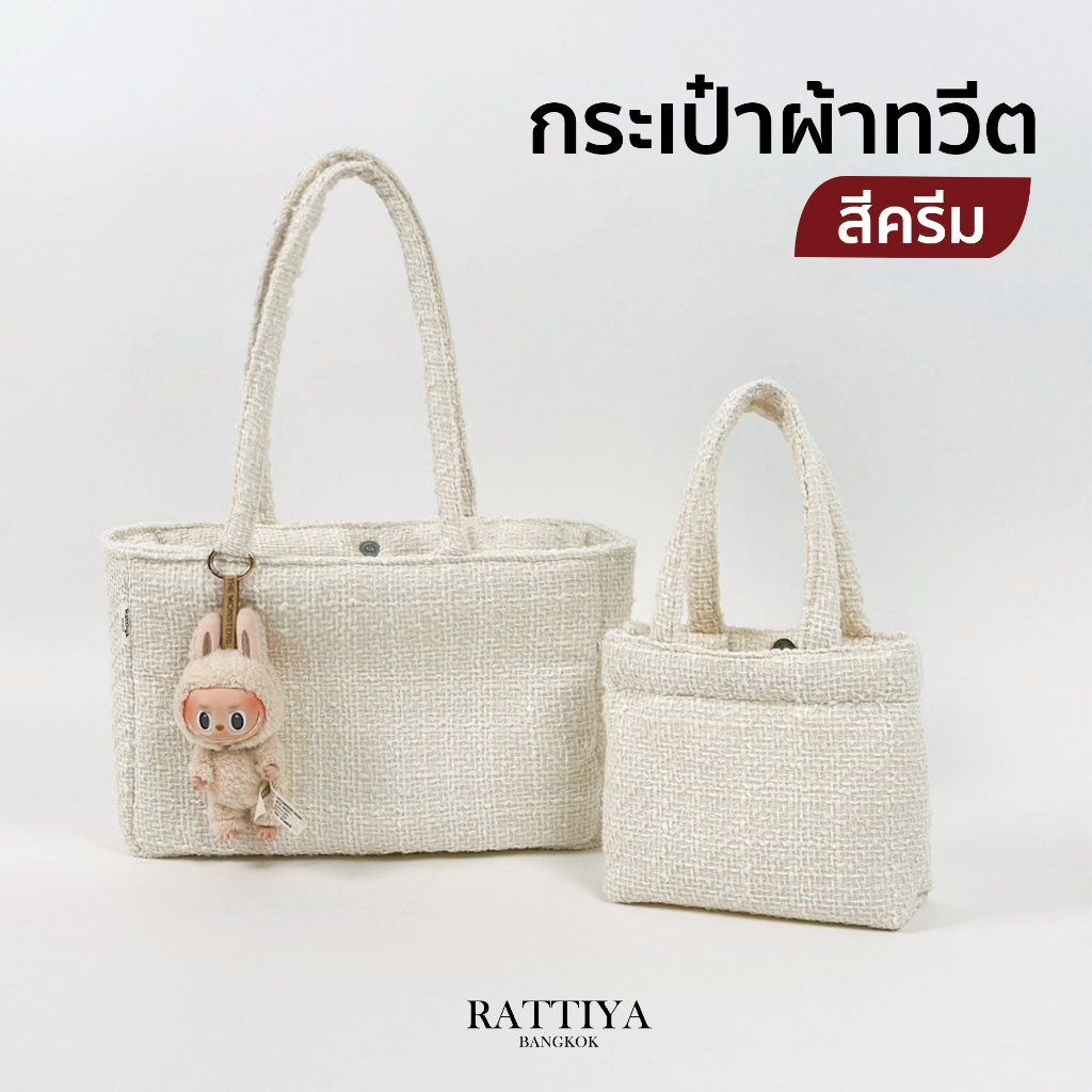 กระเป๋าผ้า ทวีต สีครีม สไตล์มินิมอล✨ มี 2 ขนาด ใส่ของได้เยอะพกพาสะดวก แฟชั่นเกาหลีสุดคิ้วท์🥰