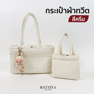 กระเป๋าผ้า ทวีต สีครีม สไตล์มินิมอล✨ มี 2 ขนาด ใส่ของได้เยอะ…