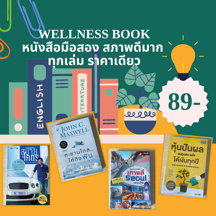 หนังสือมือสอง สภาพดีมาก 89 บาท ราคาเดียว พัฒนาตนเอง ลงทุน inspiration สภาพใหม่ รวม Wellness Book