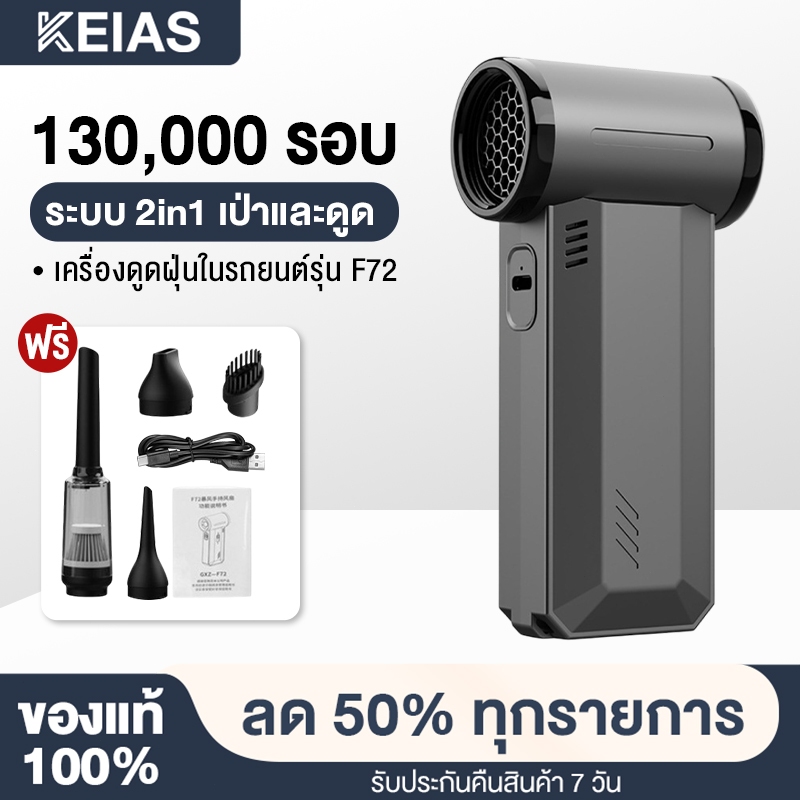 KEIAS พัดลมอเนกประสงค์ พลังเจ็ท Handheld fan รุ่น GXZ-F72 แรงลมทรงพลัง 130000RPM 2ระบบ 2 in 1 ดูดและ