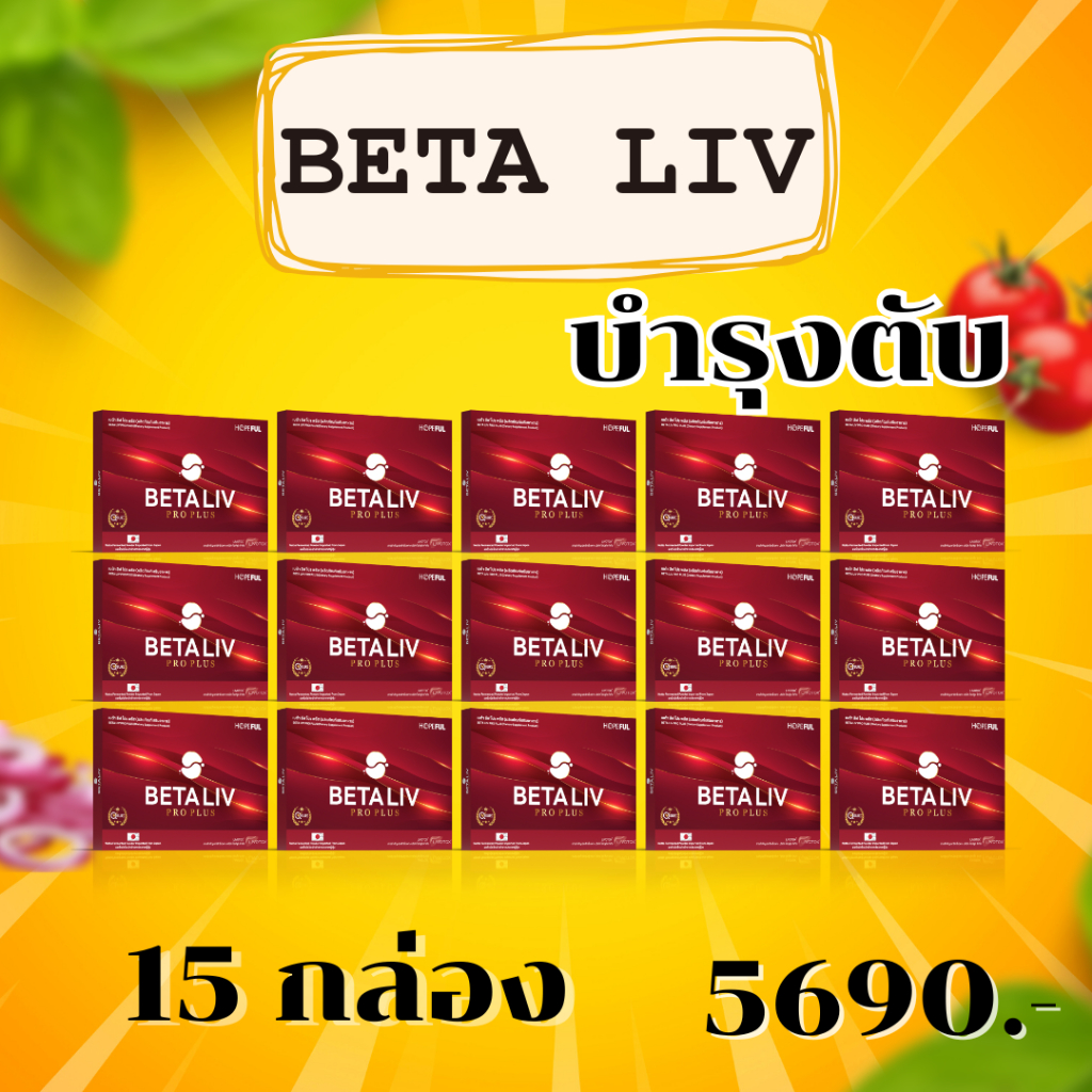 betaliv เบต้าลีฟ (จัดโปรพิเศษ) ส่งฟรีทั่วไทย beta liv #เบต้าลีฟ #เบต้าลิฟ #betaliv 15 กล่อง