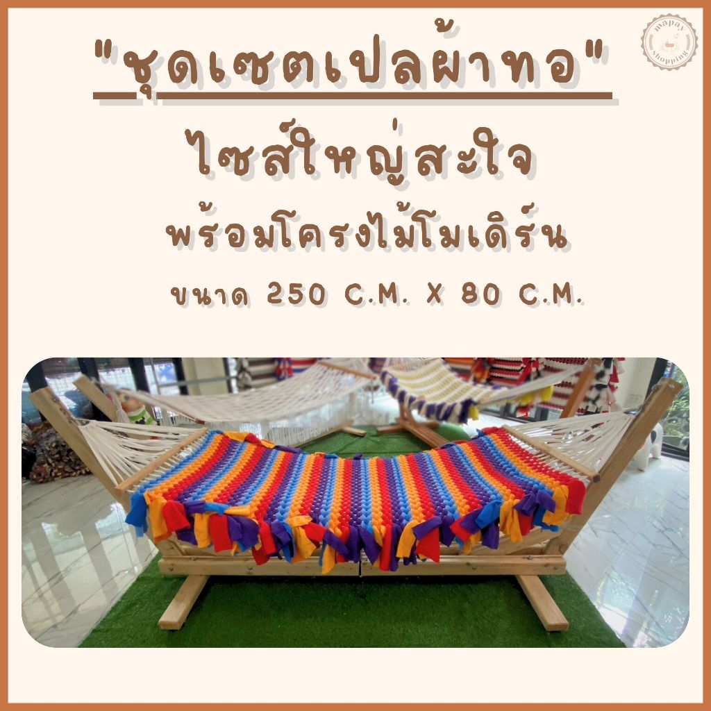 ชุดเซตเปลญวณผ้าทอไซส์ใหญ่พร้อมโครงไม้สไตล์โมเดิร์น เปลญวน หนานุ่ม เปลผ้าทอ ขนาดใหญ่