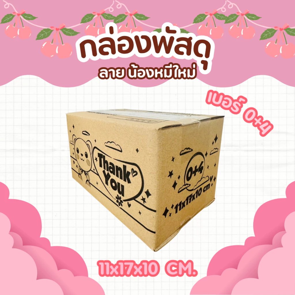 กล่องพัสดุลายน้องหมีใหม่ เบอร์ 0+4 | กล่องไปรษณีย์ลายน่ารัก