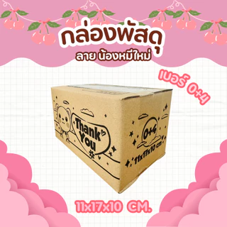 กล่องพัสดุลายน้องหมีใหม่ เบอร์ 0+4 | กล่องไปรษณีย์ลายน่ารัก