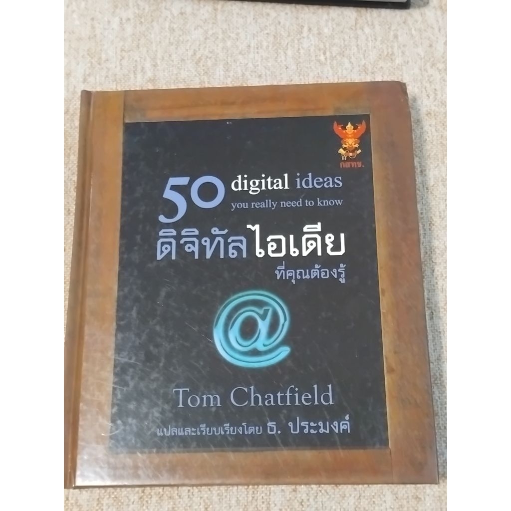 50ดิจิทัลไอเดีย digital ideasที่คุณต้องรู้ you really need to(B4)ปกแข็ง