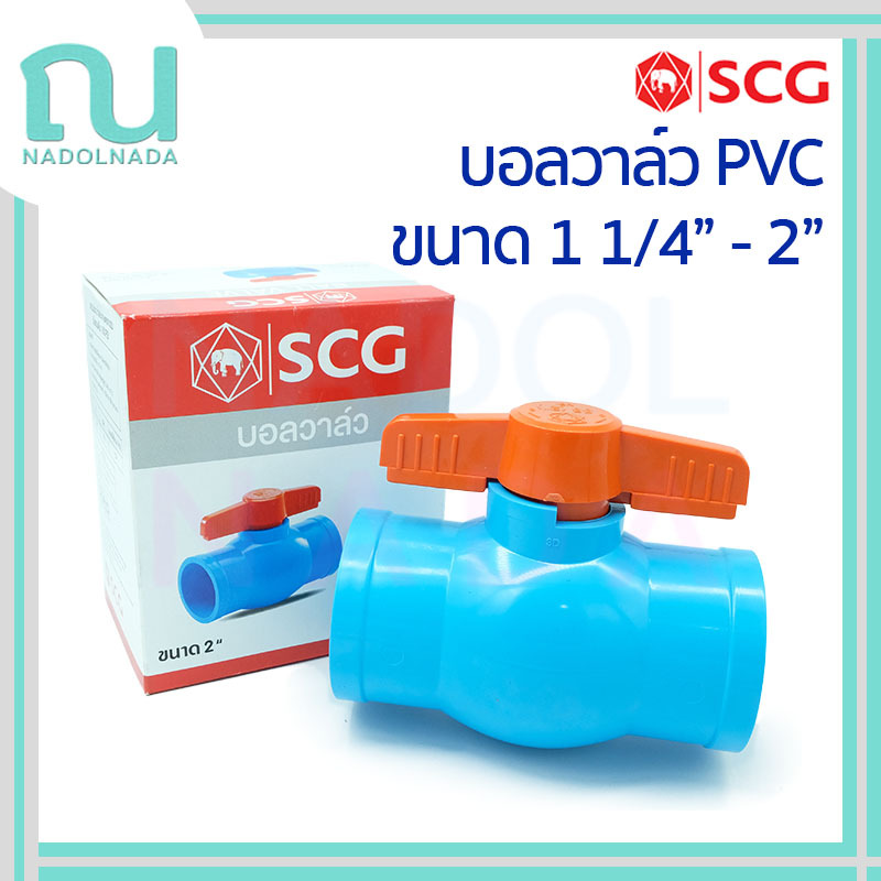 บอลวาวล์ บอลวาล์ว บอลวาว พีวีซี Ball Valve PVC สีฟ้า SCG ขนาด 1 1/4" - 2" PVC