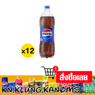 เป๊ปซี่ เครื่องดื่มน้ำอัดลม 1 ล. x 12