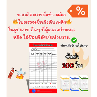 ใบตรวจเช็คถังดับเพลิง แบบเคลือบกันน้ำ เช็คเพื่อความปลอดภัย
