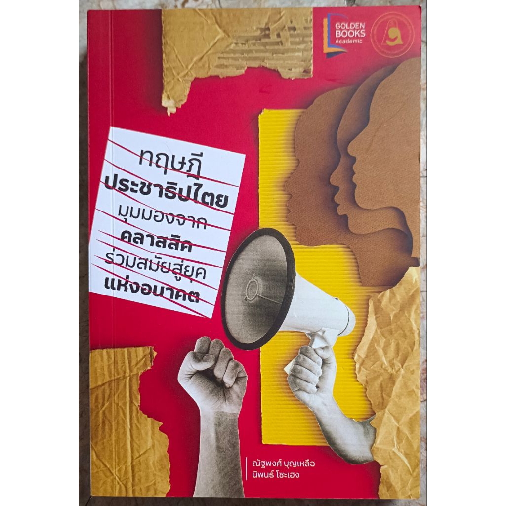 ทฤษฏีประชาธิปไตยมุมมองจากคลาสสิคร่วมสมัยสู่ยุคแห่งอนาคต/ณัฐพงศ์ บุญเหลือ,นิพนธ์ โซะเฮง