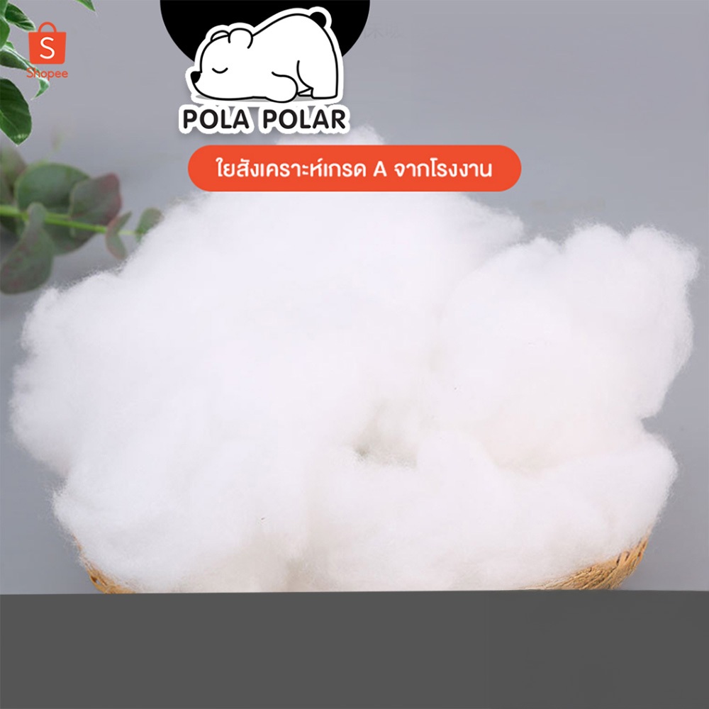 Pola Polar ใยสังเคราะห์ ใยยัดตุ๊กตา ใยสังเคราะห์เกรด A  จากโรงงาน ซื้อเยอะมีราคาส่งใยสังเคราะห์