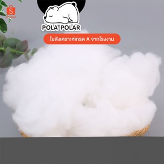 Pola Polar ใยสังเคราะห์ ใยยัดตุ๊กตา ใยสังเคราะห์เกรด A  จากโ…